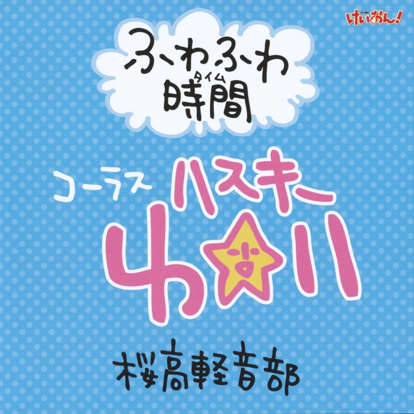 Cover FuwafuwaTime Special CD.jpg