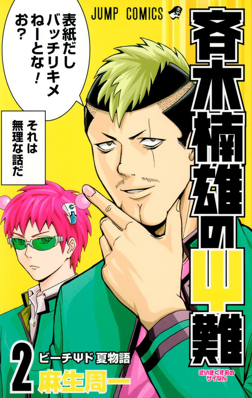 Saiki Kusuo manga 02.jpg