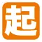 【起】：表示卡片能力。玩家可以任意使用。
