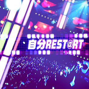 自分REST@RT.png