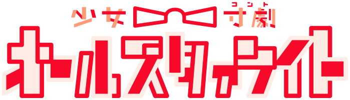 Logo-Shojo Conte All Starlight.png