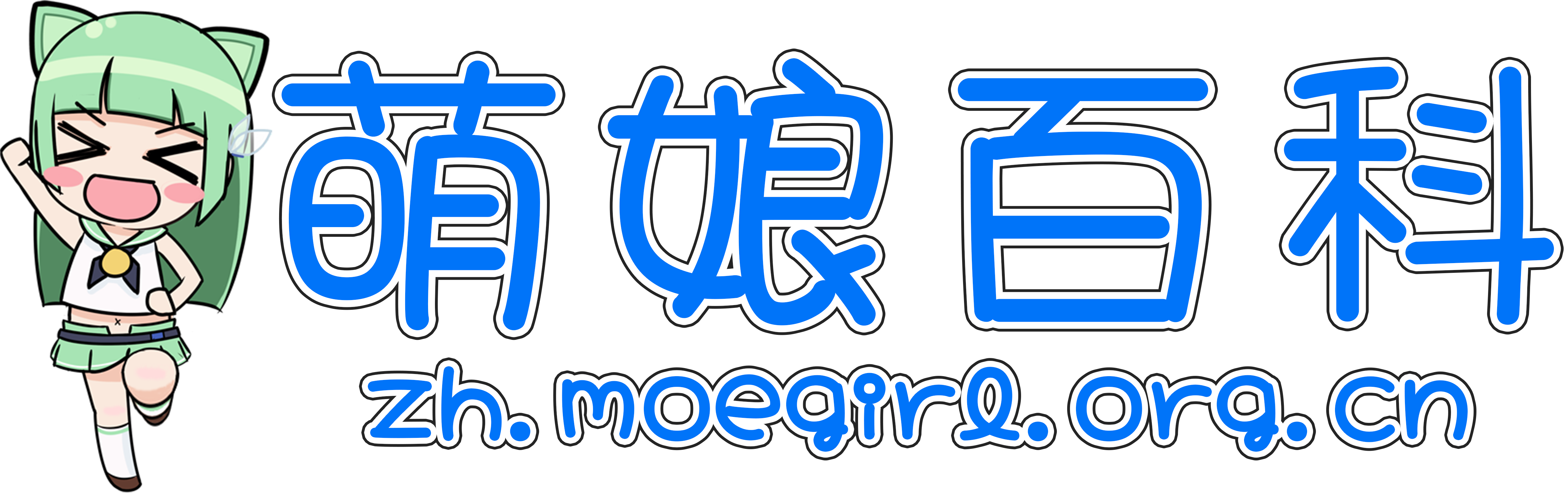 Zh2014 moegirlpedia logo horizontal.png