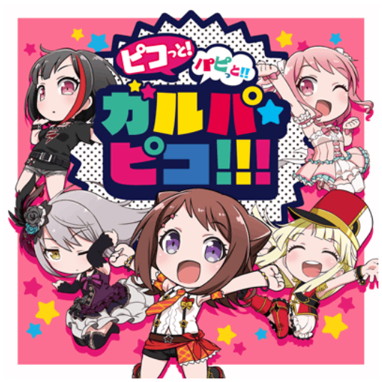 ピコっと！パピっと！！ガルパ☆ピコ！！！ old.png