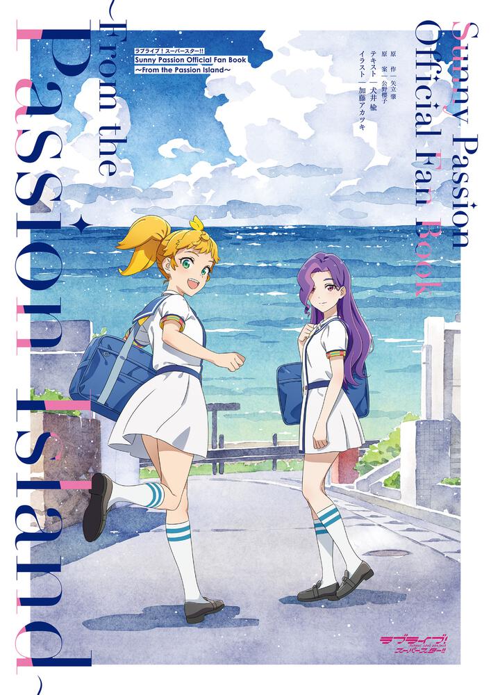 ラブライブ！スーパースター!! Sunny Passion Official Fan Book ～From the Passion Island～.jpg