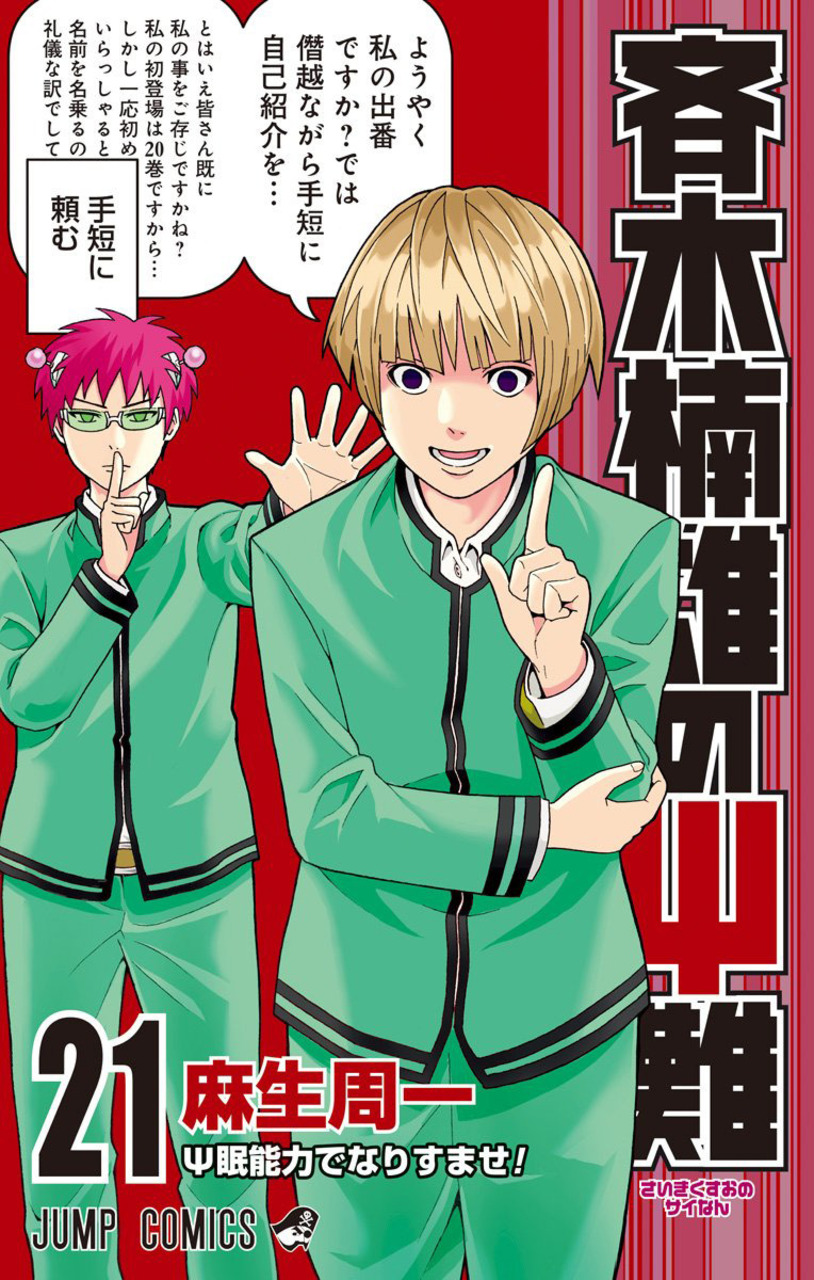 Saiki Kusuo manga 21.jpg