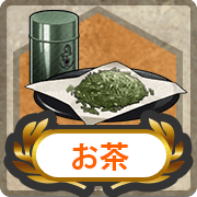 茶(艦隊Collection).png