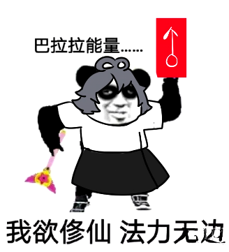 我欲修仙.png