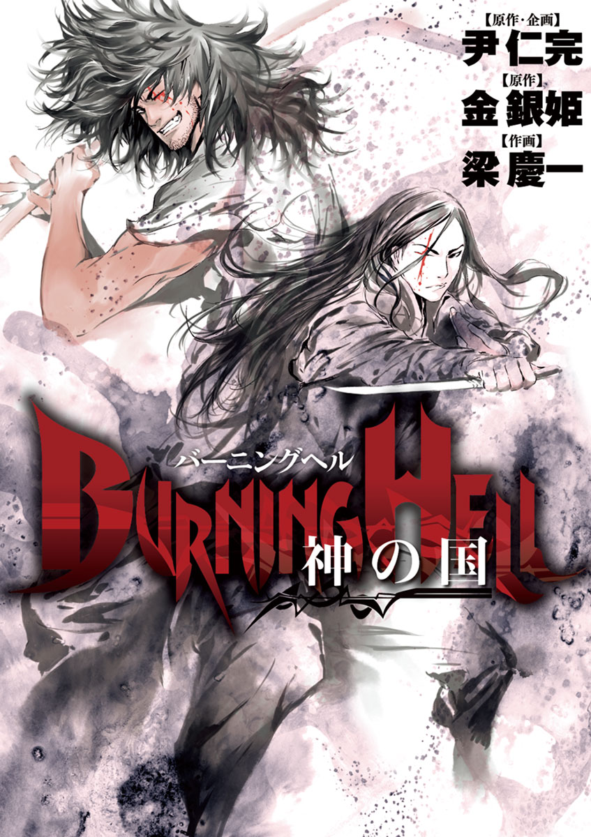 Burning Hell-日版.jpeg