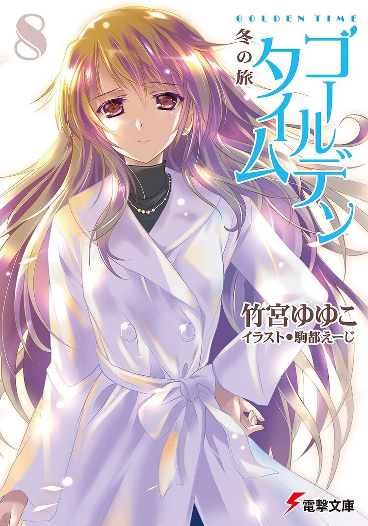 GOLDEN TIME Takemiya Yuyuko Vol 8 Cover.jpg