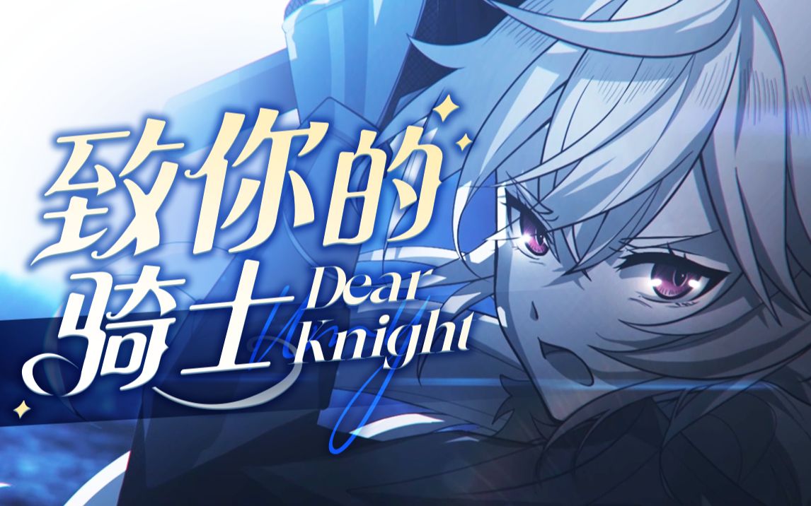 致你的骑士-Dear Knight.jpg