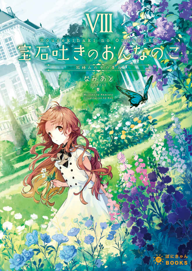 Housekihaki vol8 cover.jpg