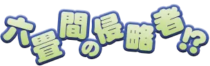 三坪房間的侵略者logo.png