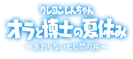Crayon Shin-chan Ora to Hakase no Natsuyasumi Logo.png