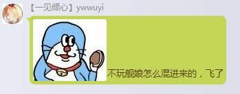 Ywwuyi-不玩舰娘飞了.jpg