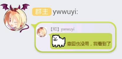 Ywwuyi-撤回也没用，我看到了.jpg