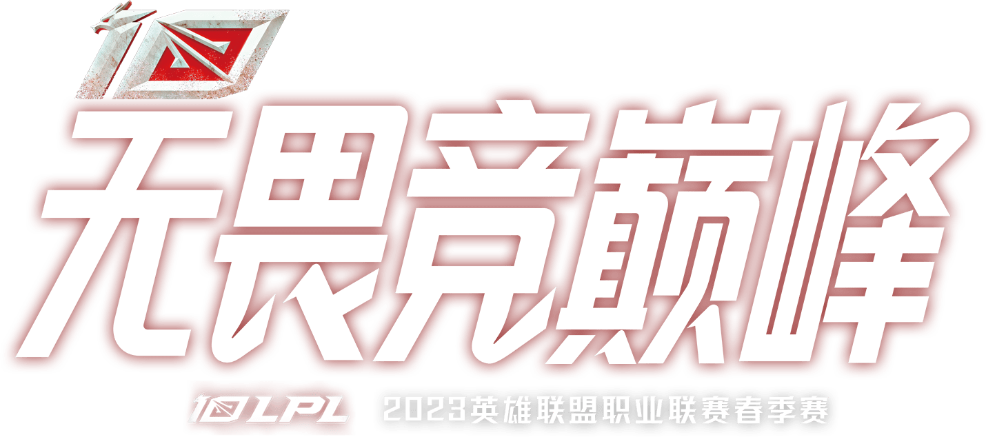 2023英雄聯盟職業聯賽春季賽Slogan.png
