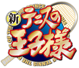 新网球王子logo.png