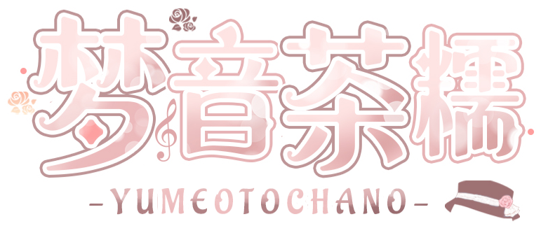 梦音茶糯logo抠图.png