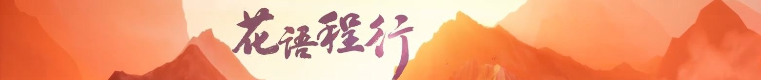 花语程行logo.jpg