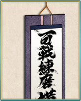 「橫須賀鎮守府」掛け軸.png