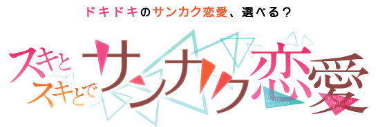 喜欢与喜欢的三角恋logo.png