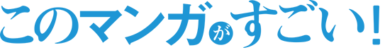 這本漫畫真厲害 logo.png