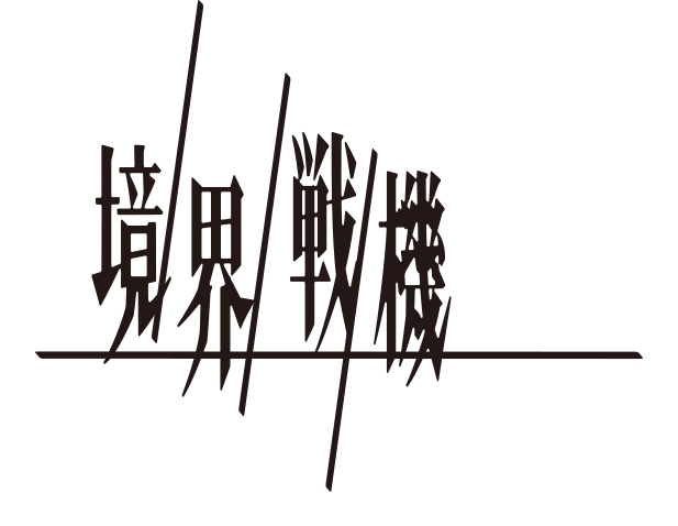 境界戰機Logo.png