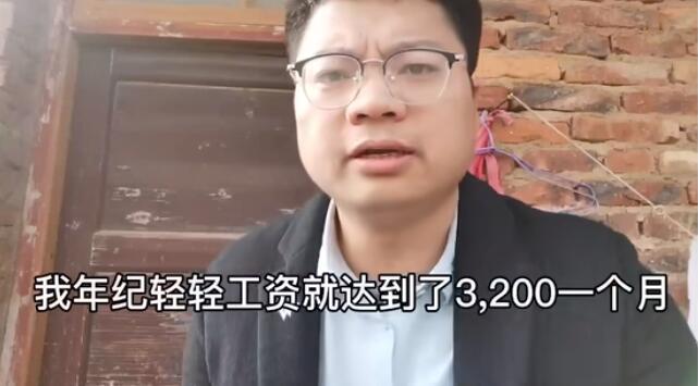 我年紀輕輕工資就達到了3200.jpg