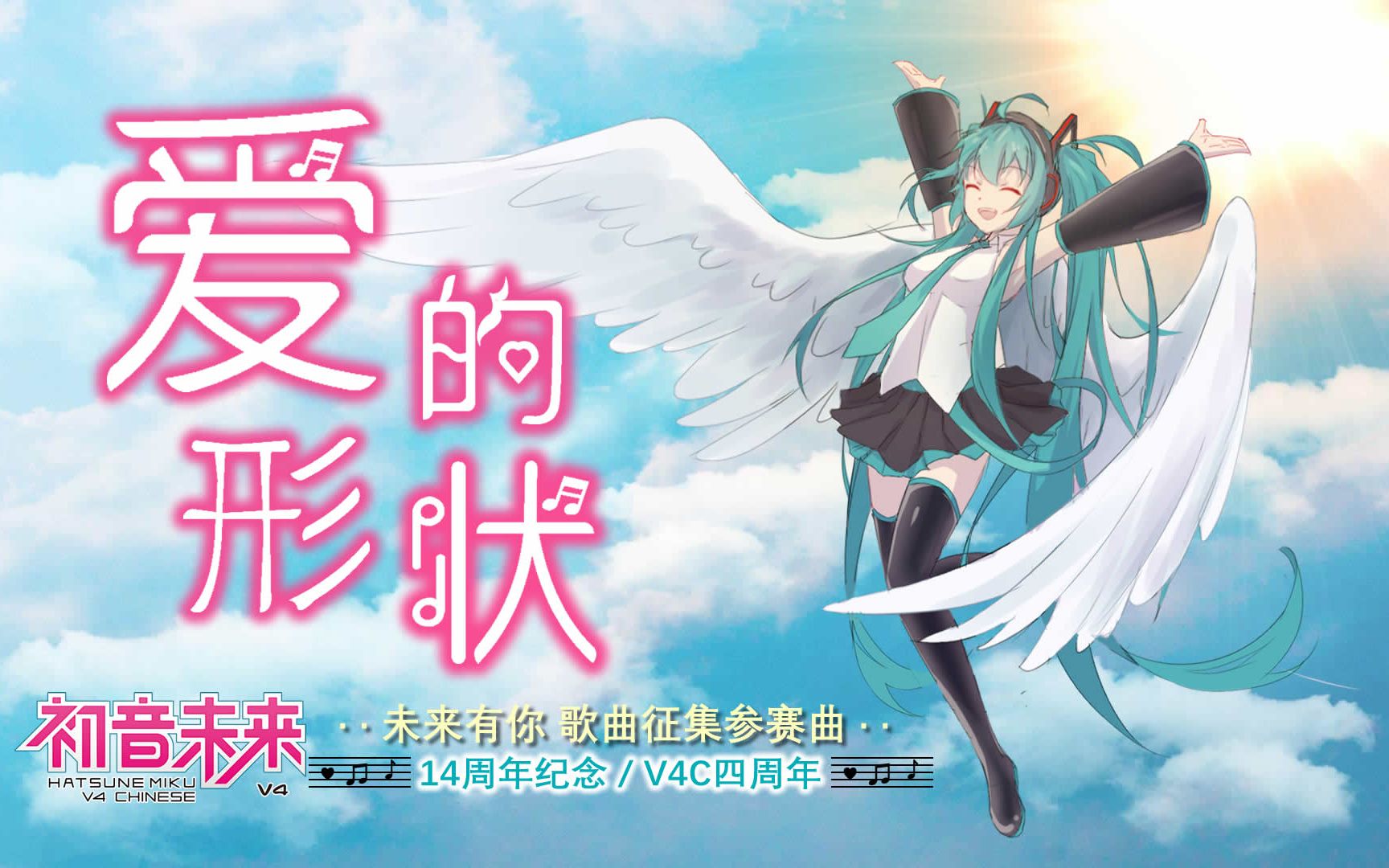 【初音未來14周年】愛的形狀 PV封面.jpg