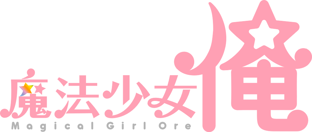 魔法少女 俺logo.png