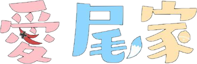愛尾家 Logo.png