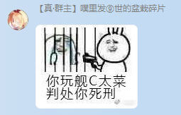 你玩艦C太菜判處你死刑.png