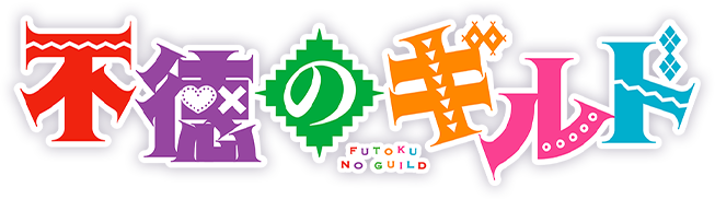 Futoku no Guild Logo2.png