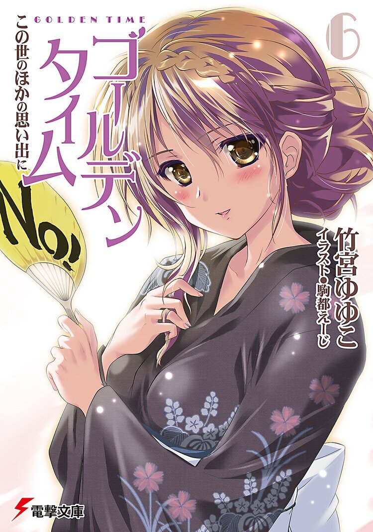 GOLDEN TIME Takemiya Yuyuko Vol 6 Cover.jpg