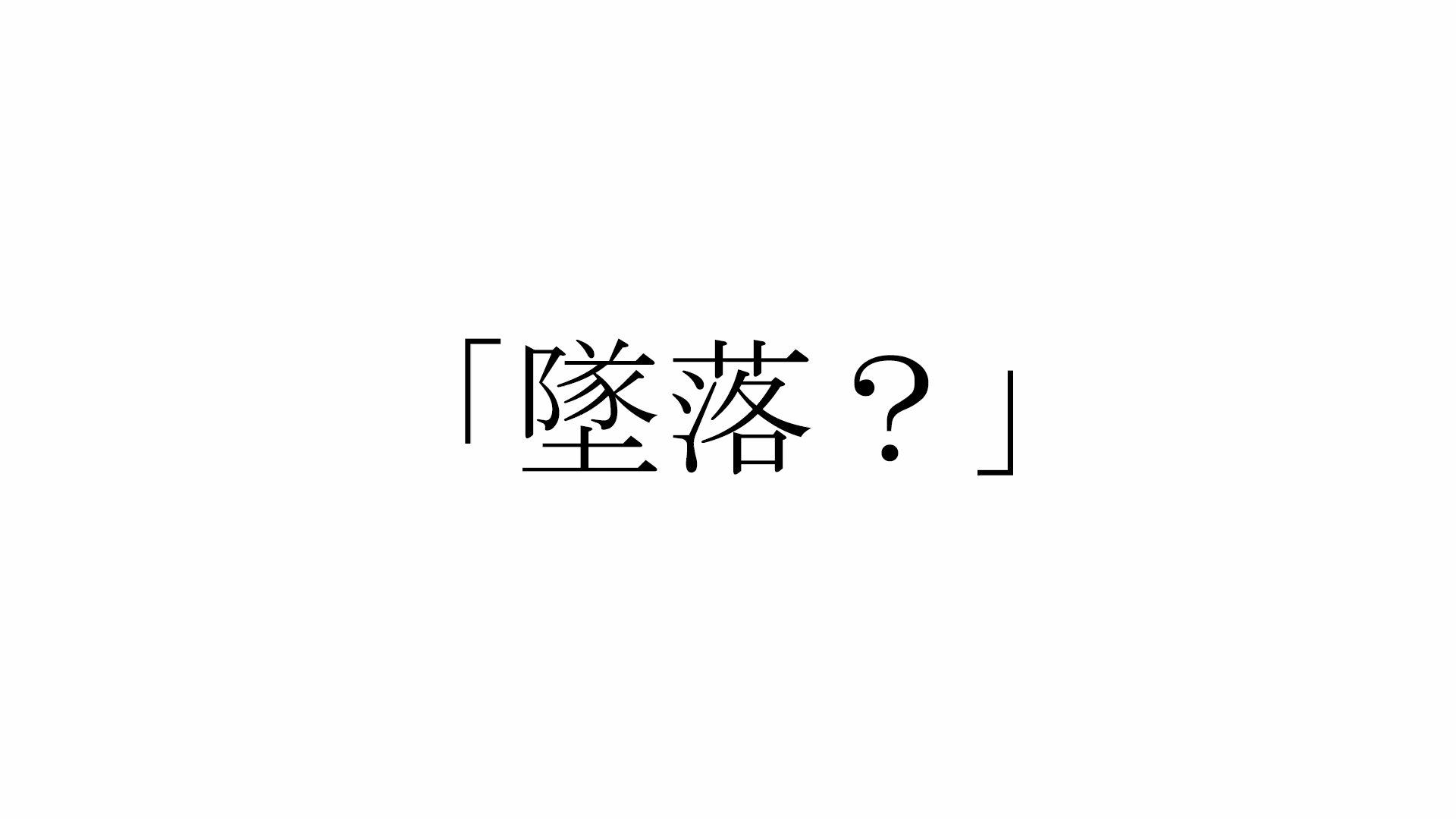 墜落？.png