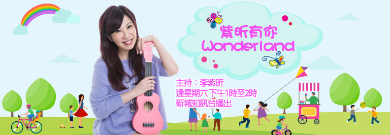 紫昕有你Wonderland.jpg