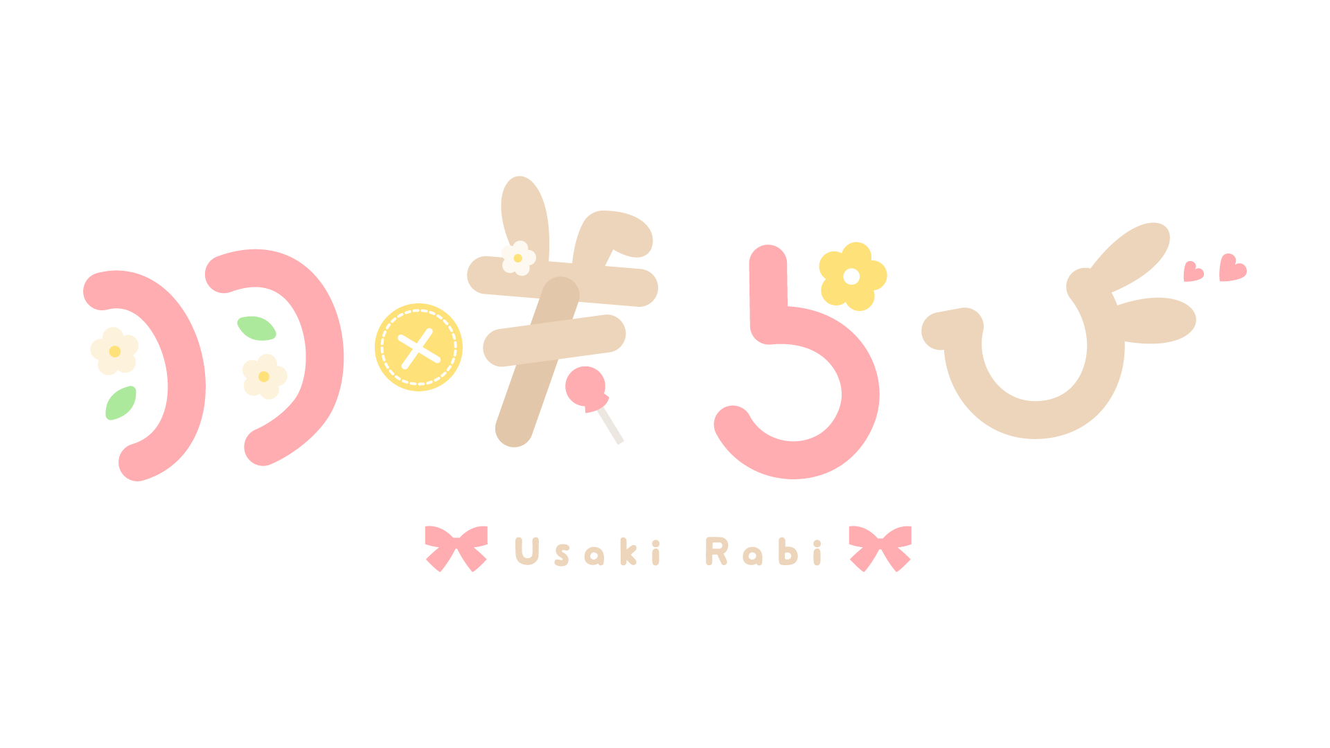 羽咲rabi-logo.png