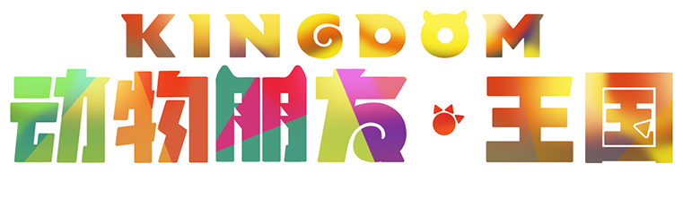 动物朋友：王国Logo.png