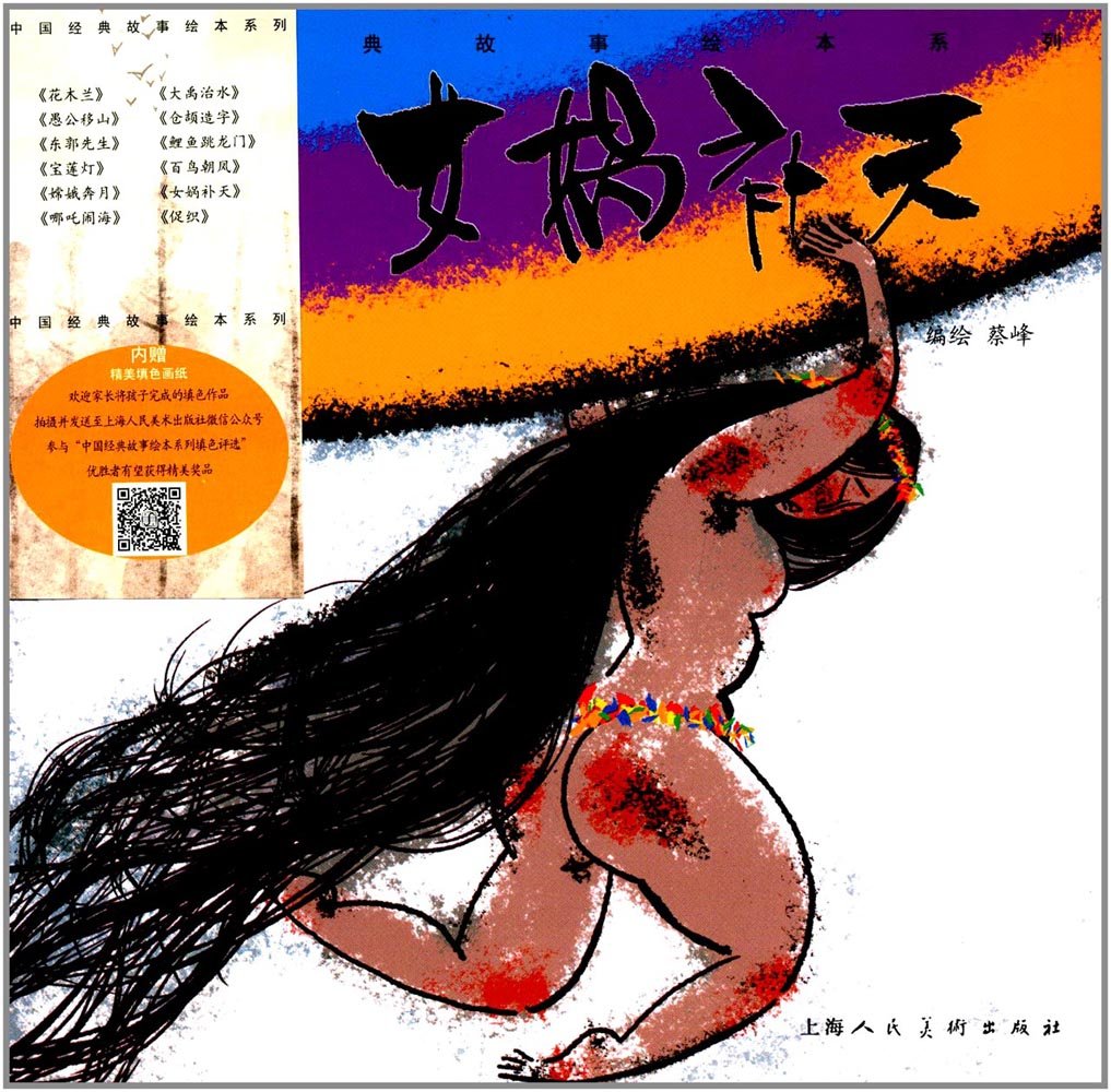 女媧補天.cover.jpg