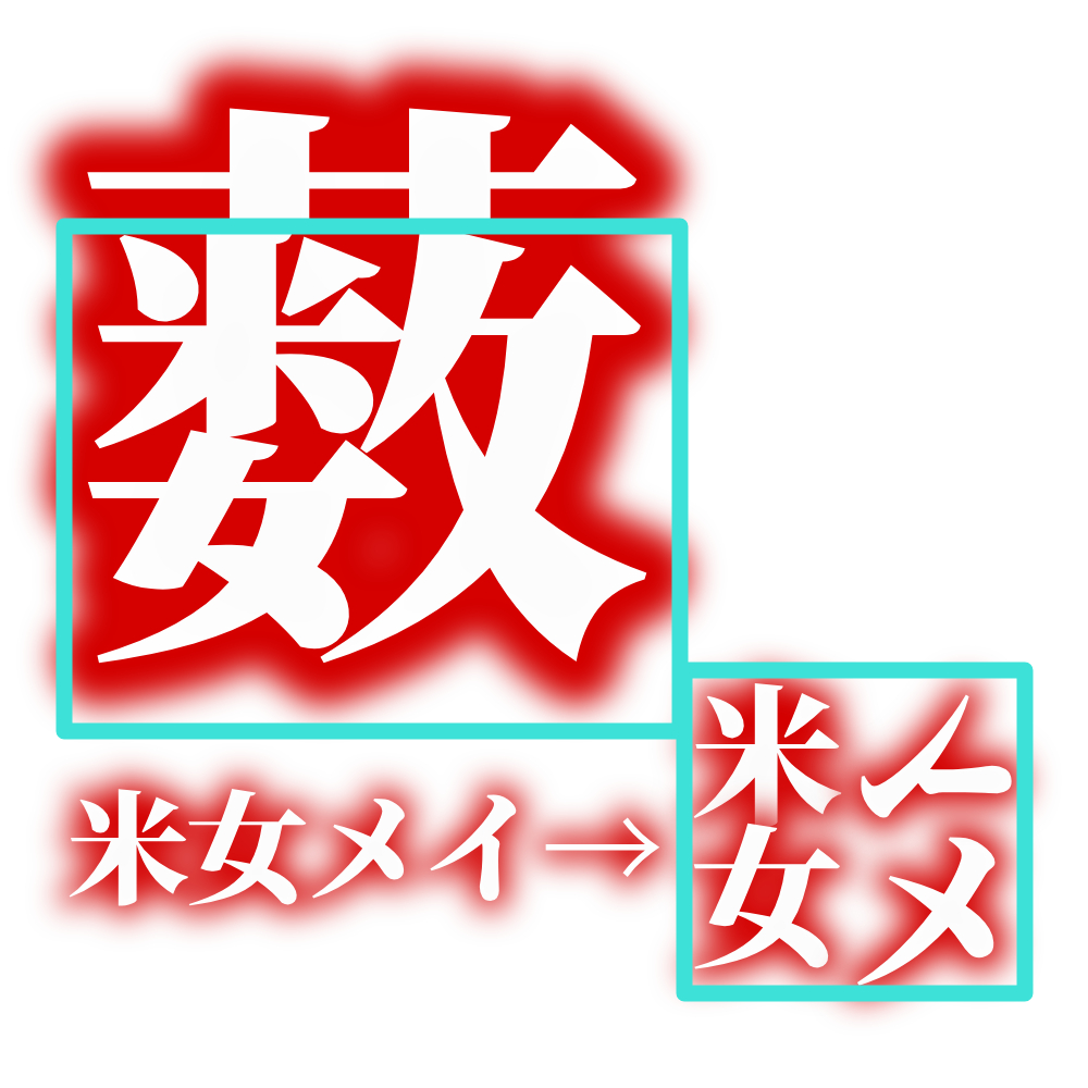 “薮”字