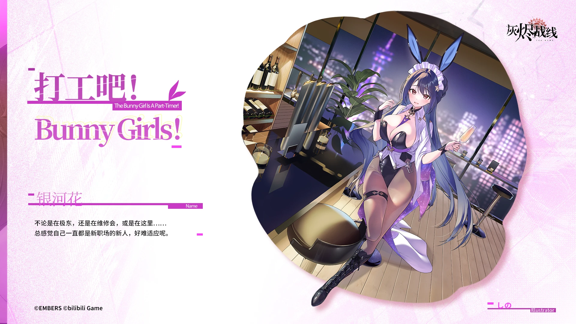 灰烬战线 银河 打工吧BunnyGirls 官宣图 1.2.png