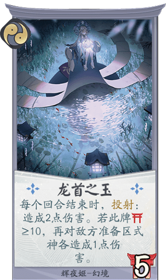 百聞牌手遊輝夜姬龍首之玉.png