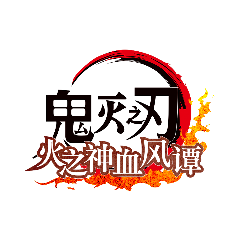 鬼灭之刃 火之神血风谭 Logo.png