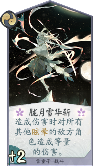 百闻牌胧月雪华斩.png