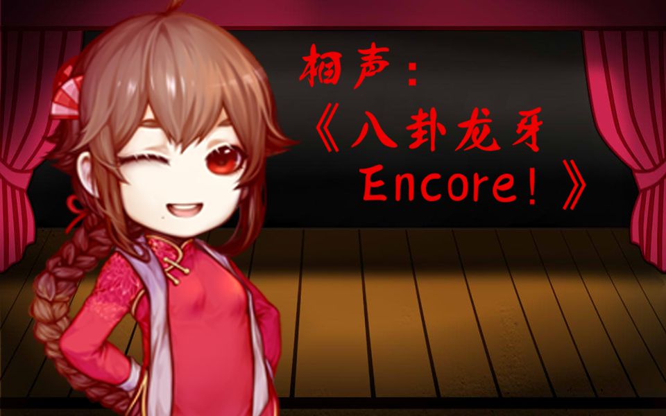 八卦龍牙Encore!.jpeg