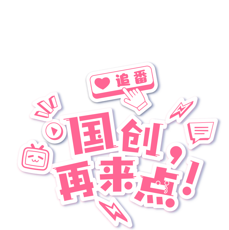 国创再来点 logo.png