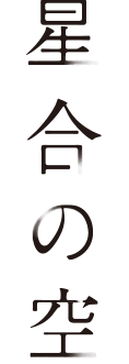 Hoshiai no Sora logo 豎版.png