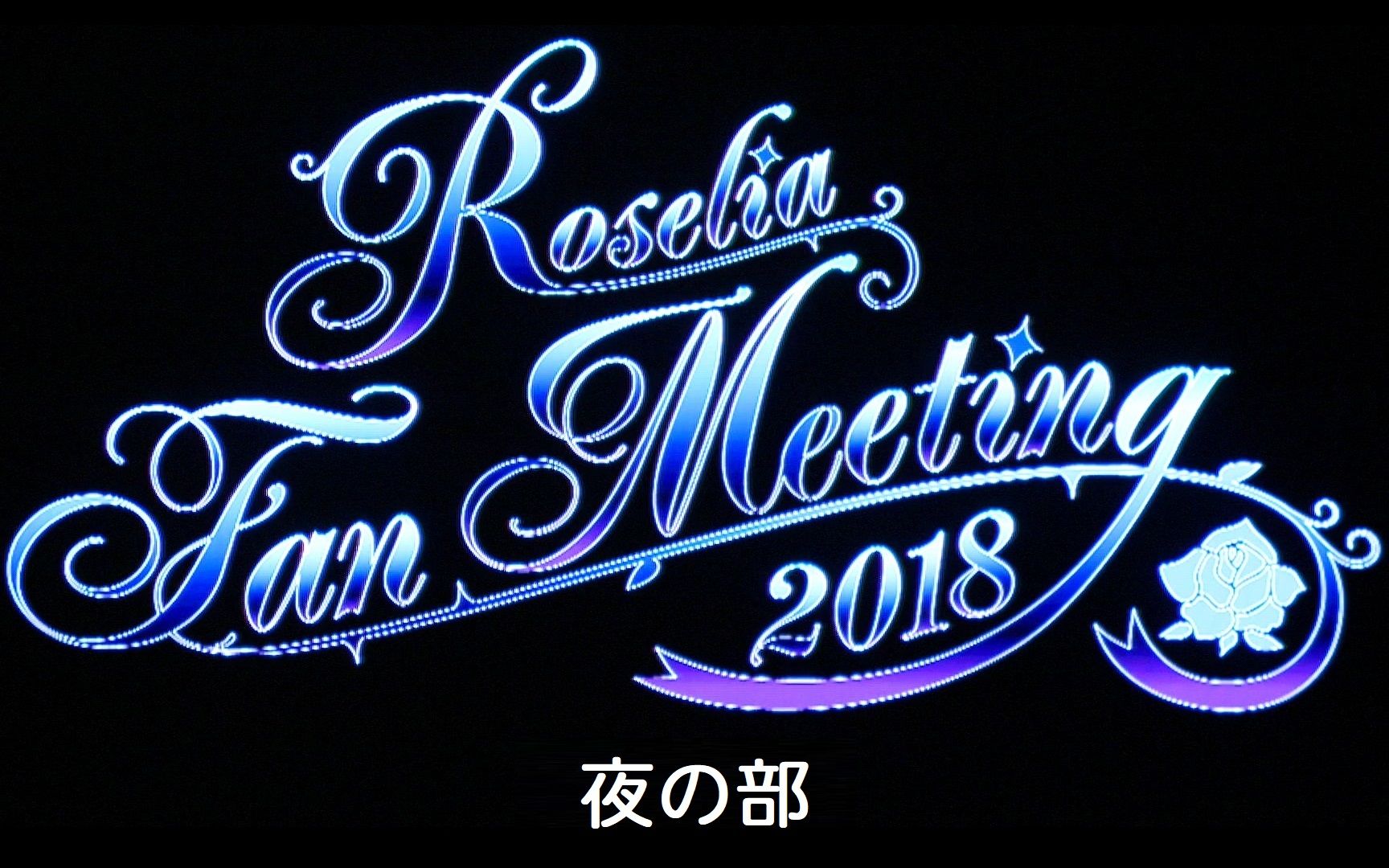 Roselia Fan Meeting 2018 夜場.jpg