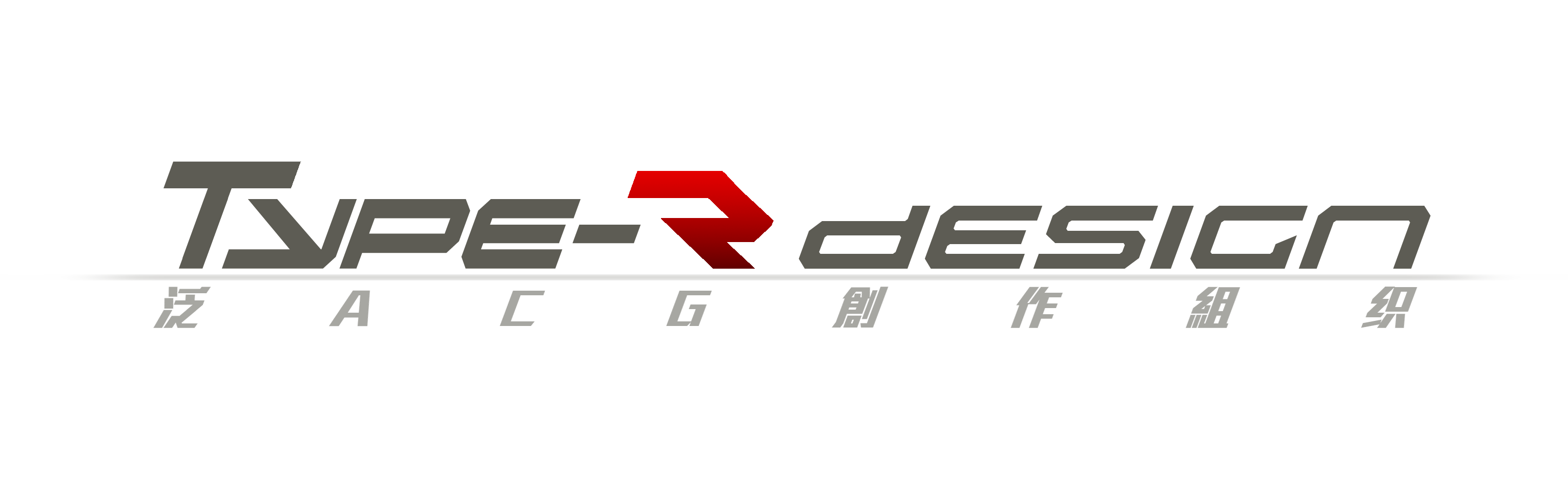 泛ACG创作组织——Type-R Design