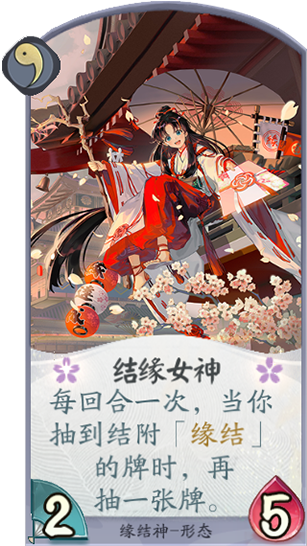 百聞牌手遊緣結神結緣女神.png